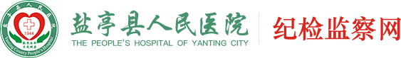 盐亭县人民医院